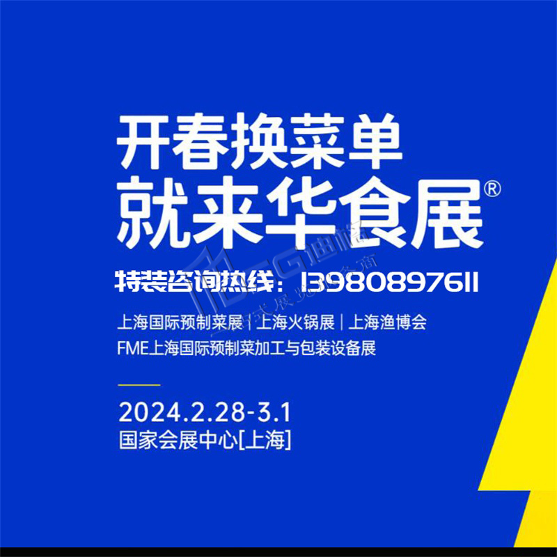 上海展位設(shè)計(jì)-上海展覽搭建-2024華食展(上海)