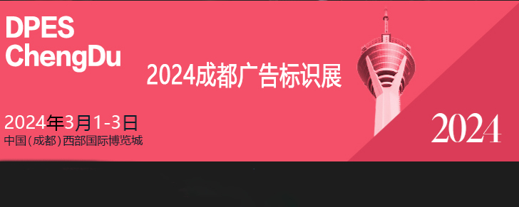成都廣告標識展(西博城展館)