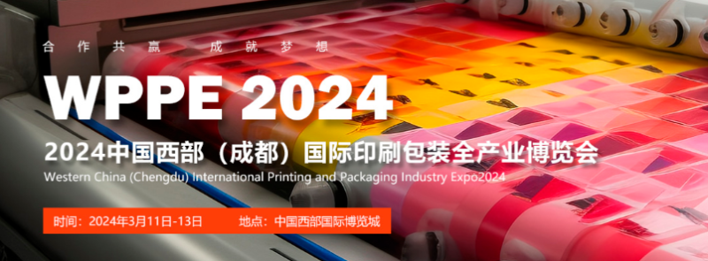 2024西部(成都)國際印刷包裝全產業(yè) 博覽會