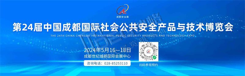 2024國際社會公共安全產品與技術博覽會(世紀城展館)