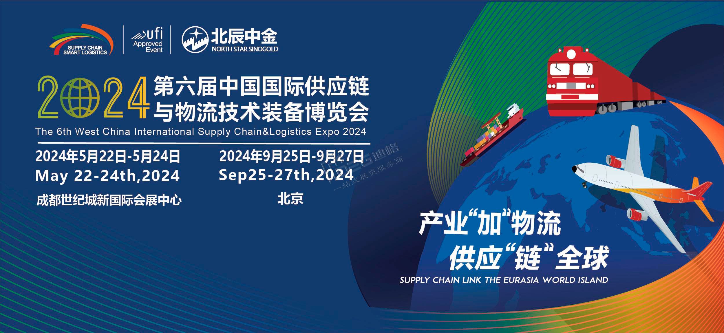 2024第六屆中國國際供應(yīng)鏈與物流博覽會(世紀(jì)城展館)