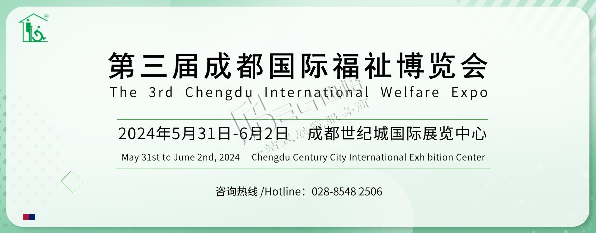 2024第3屆中國(guó)·成都國(guó)際福祉博覽會(huì)暨殘友嘉年華(世紀(jì)城展館)