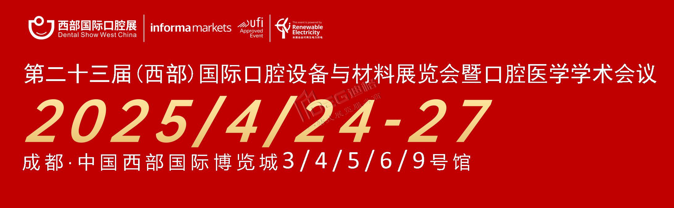 第二十三屆中國(西部)國際口腔設(shè)備與材料展覽會(huì)暨口腔醫(yī)學(xué)學(xué)術(shù)會(huì)議