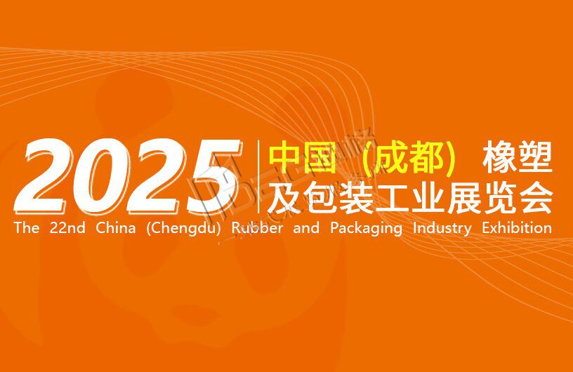 2025第22屆中國(成都)橡塑及包裝工業(yè)展覽會(huì)