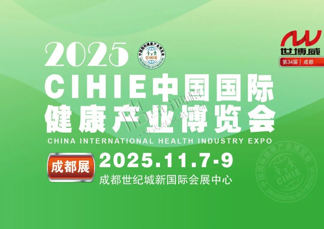 2025中國國際健康產(chǎn)業(yè)(成都)博覽會(huì)