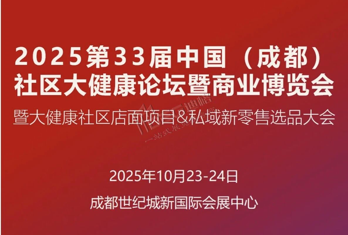 第33屆中國(guó)(成都)社區(qū)大健康博覽會(huì)暨商業(yè)博覽會(huì)